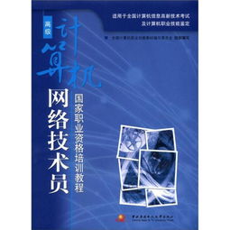 高級計算機網絡技術員職業發展指南 從國家資格到實戰技能