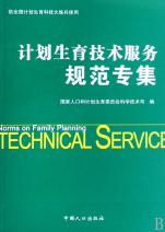 計劃生育技術服務規(guī)范專集