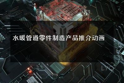 連接未來，匠心制造——卓越水暖管道零件解決方案