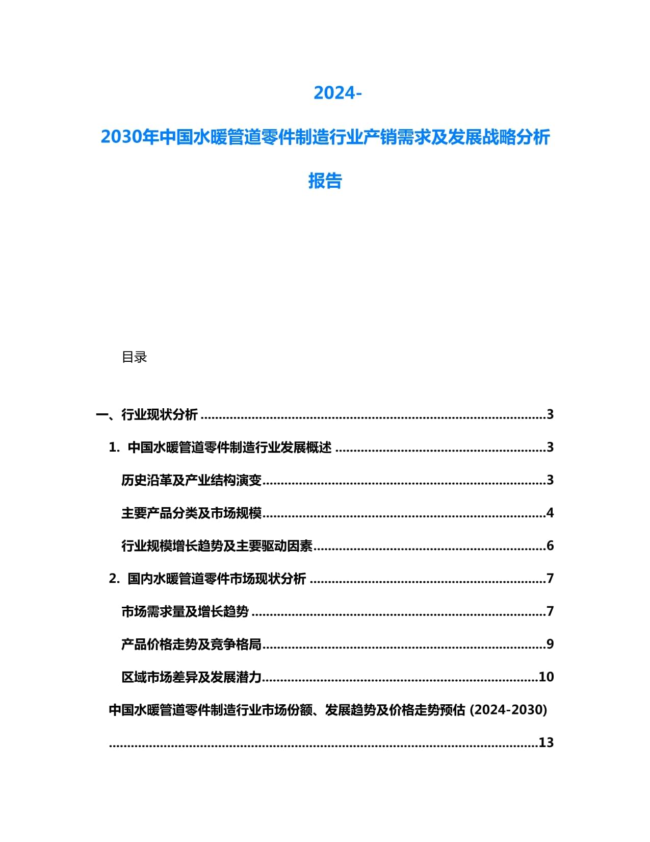 2024-2030年中國(guó)水暖管道零件制造行業(yè)產(chǎn)銷(xiāo)需求及發(fā)展戰(zhàn)略分析報(bào)告